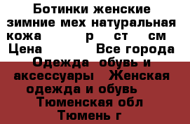 Ботинки женские зимние мех натуральная кожа MOLKA - р.40 ст.26 см › Цена ­ 1 200 - Все города Одежда, обувь и аксессуары » Женская одежда и обувь   . Тюменская обл.,Тюмень г.